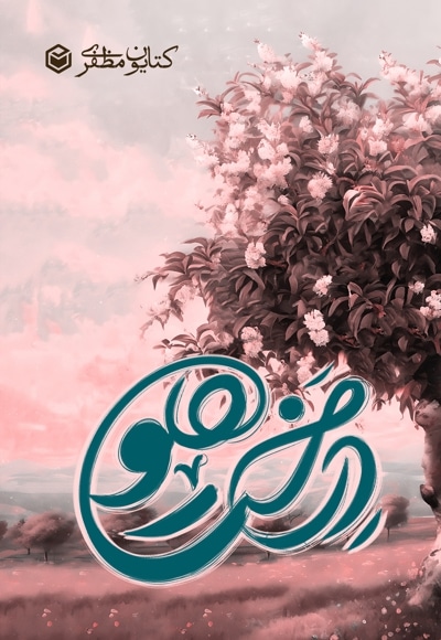 درخت هلو